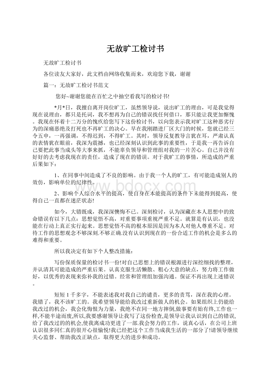 无故旷工检讨书.docx