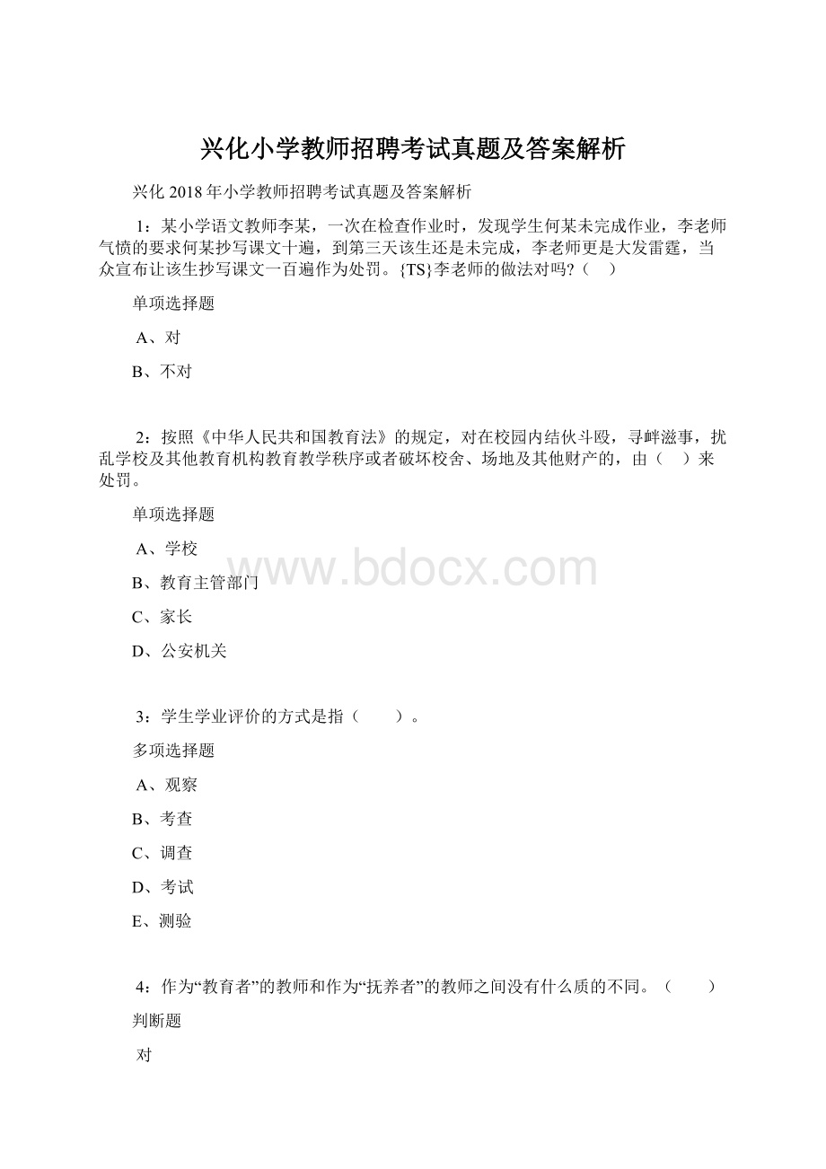 兴化小学教师招聘考试真题及答案解析Word格式文档下载.docx_第1页