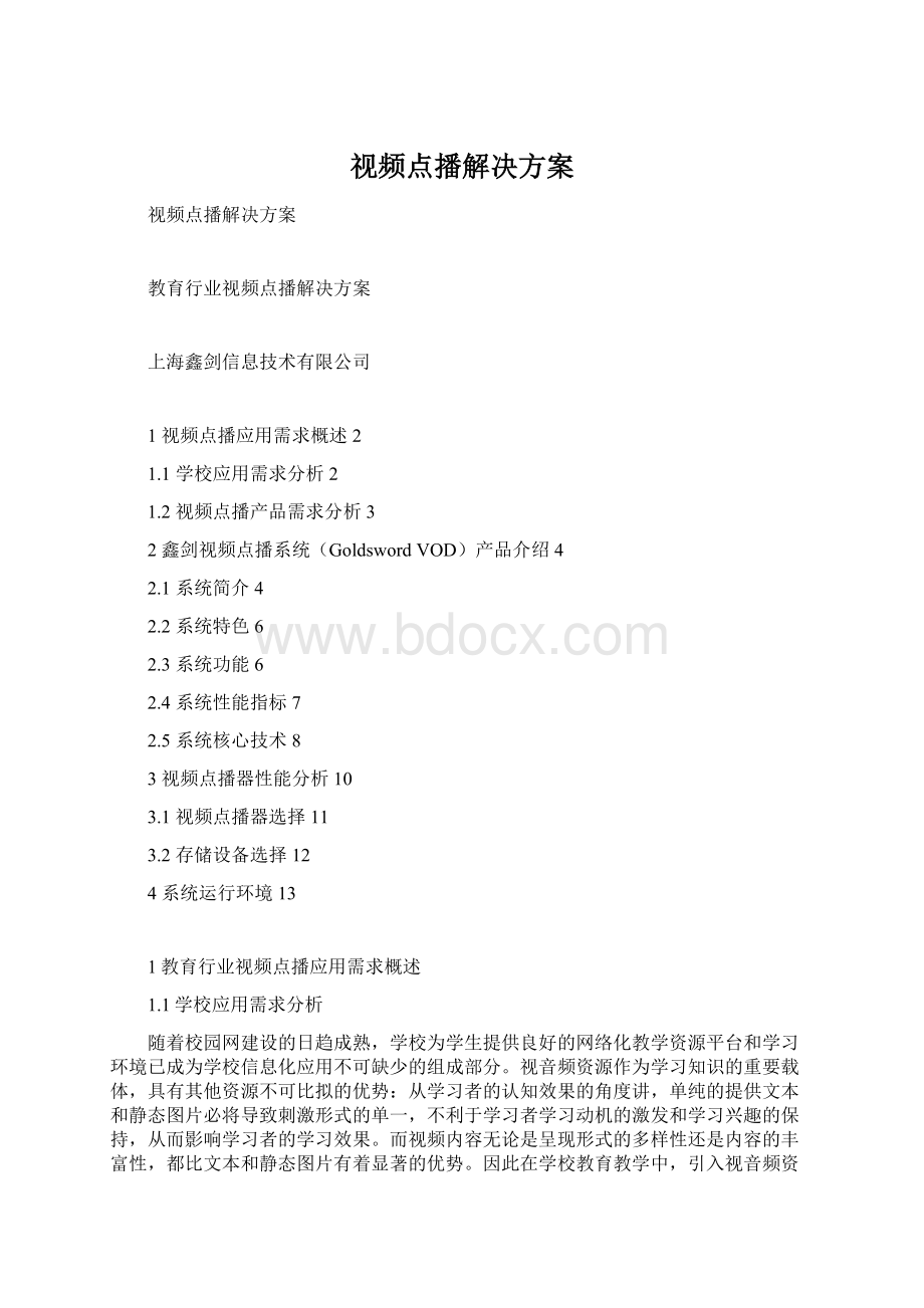 视频点播解决方案.docx_第1页