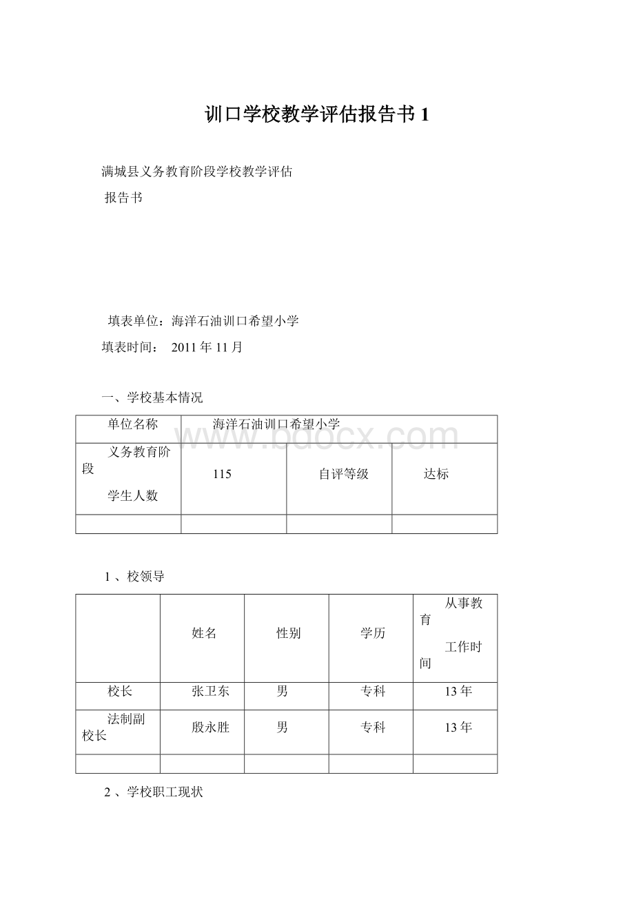 训口学校教学评估报告书 1Word文档下载推荐.docx