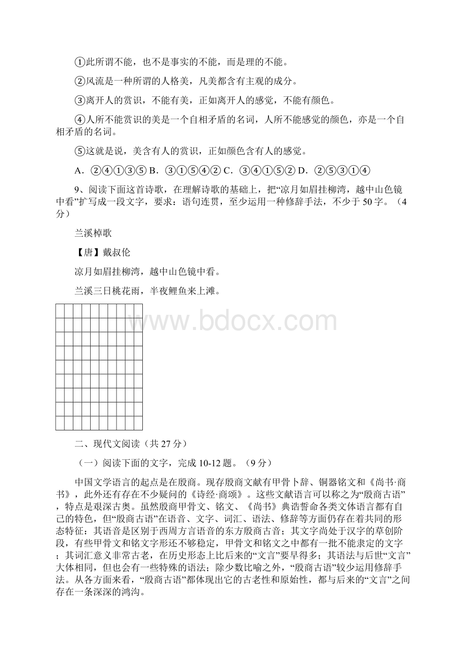 高一语文下学期期末联考试题学年度文档格式.docx_第3页