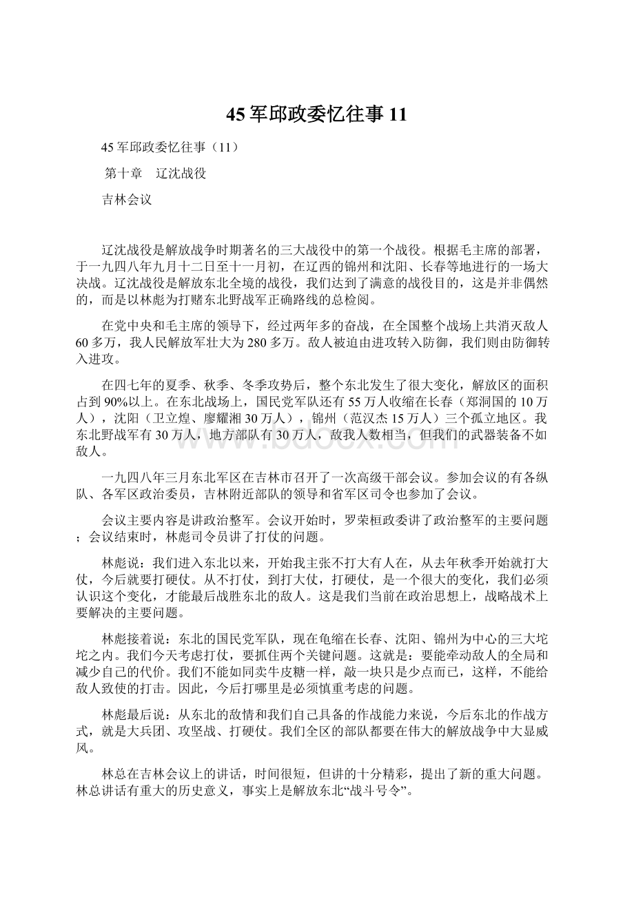 45军邱政委忆往事11文档格式.docx