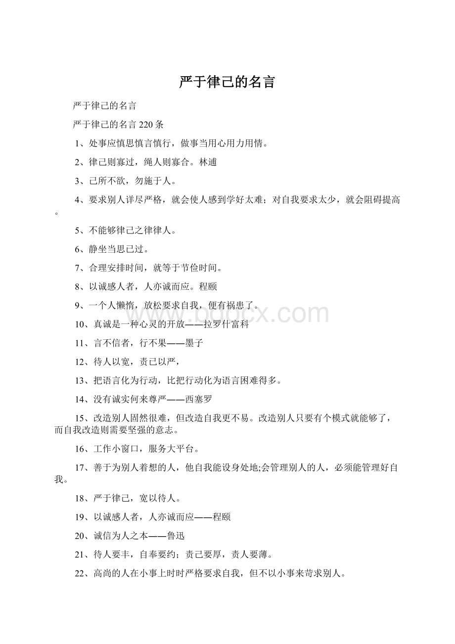 严于律己的名言Word文档下载推荐.docx