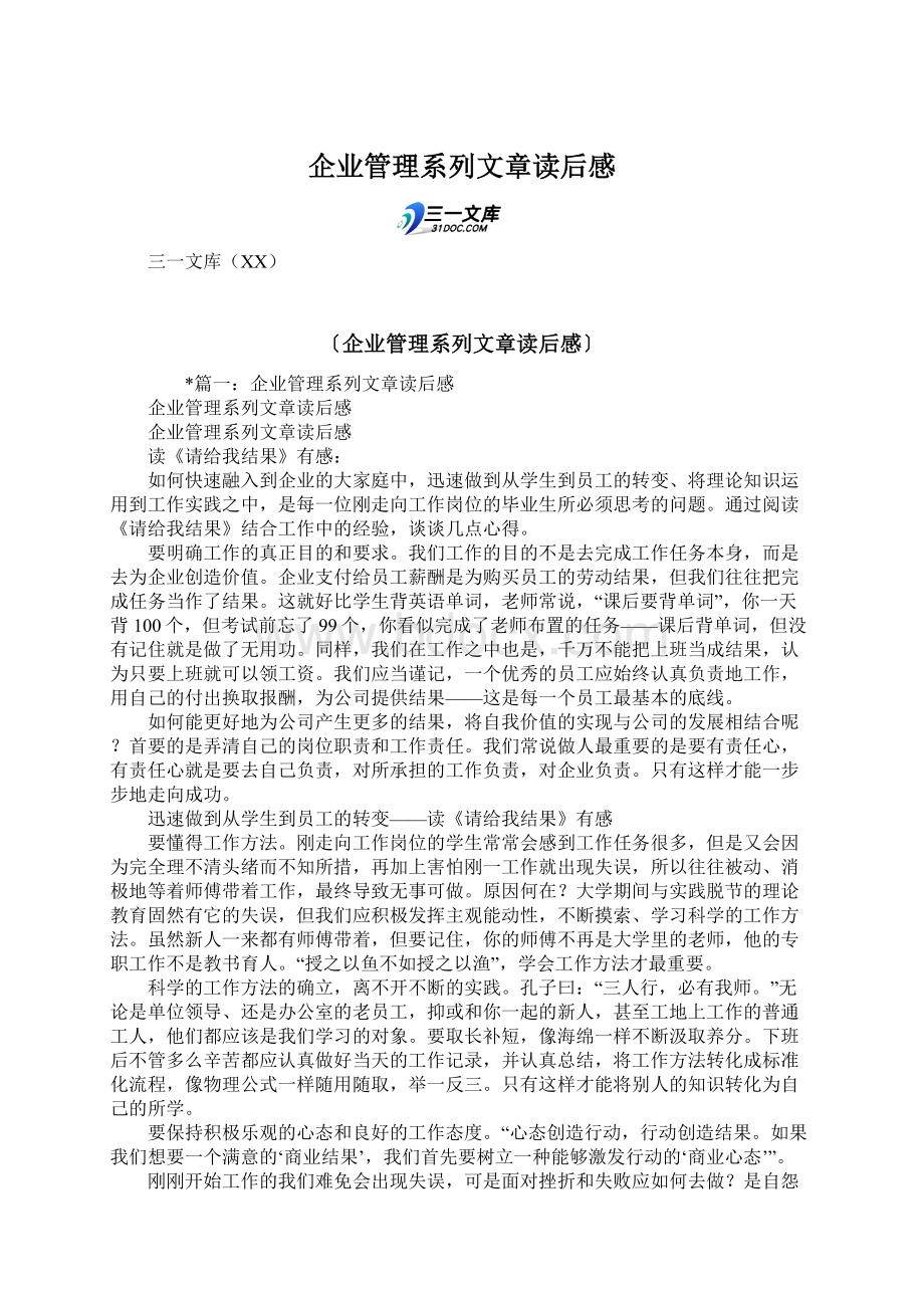 企业管理系列文章读后感.docx