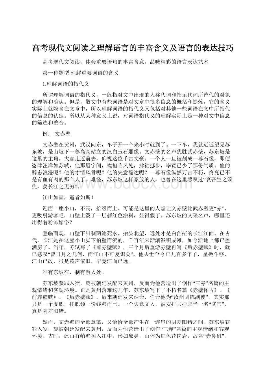 高考现代文阅读之理解语言的丰富含义及语言的表达技巧Word格式.docx