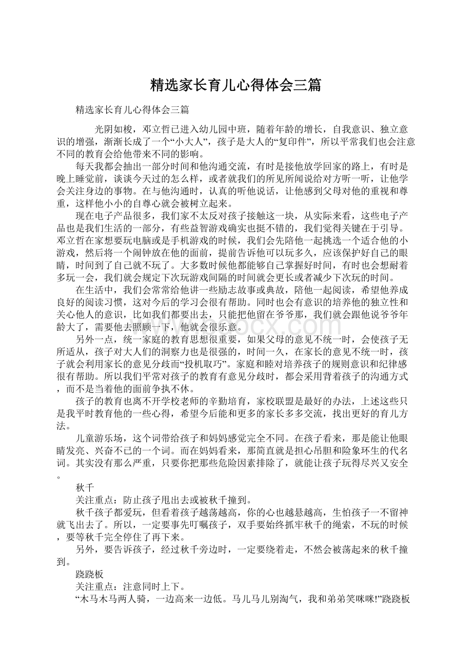 精选家长育儿心得体会三篇.docx