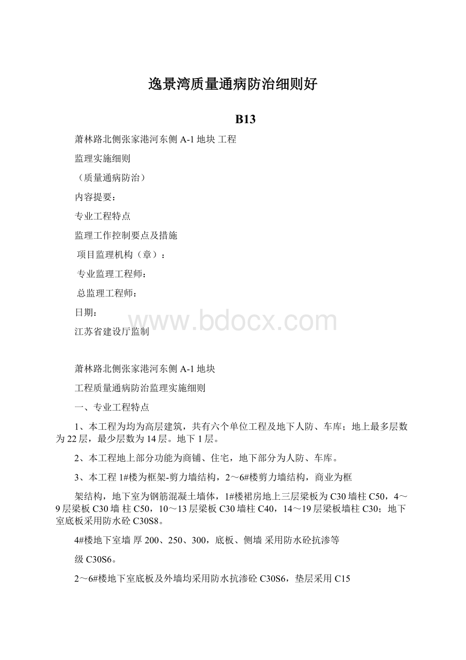 逸景湾质量通病防治细则好.docx_第1页