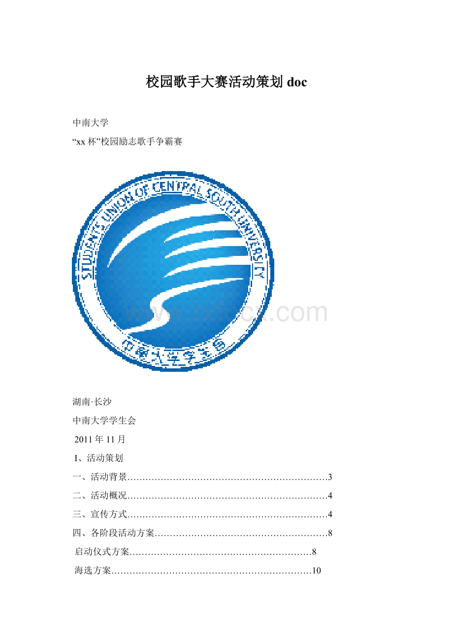 校园歌手大赛活动策划docWord格式文档下载.docx_第1页