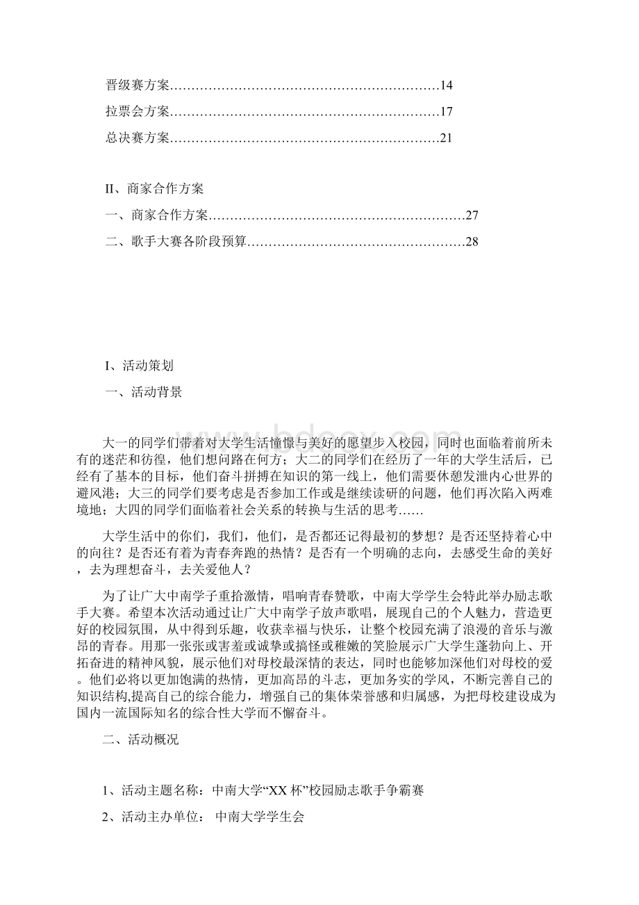 校园歌手大赛活动策划docWord格式文档下载.docx_第2页