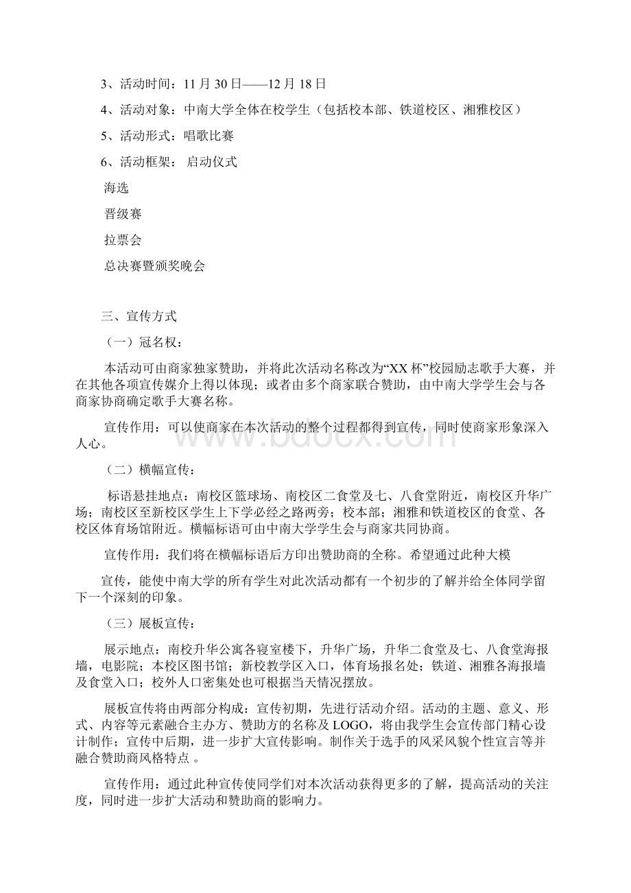 校园歌手大赛活动策划docWord格式文档下载.docx_第3页