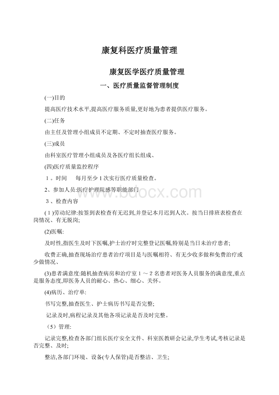 康复科医疗质量管理.docx_第1页