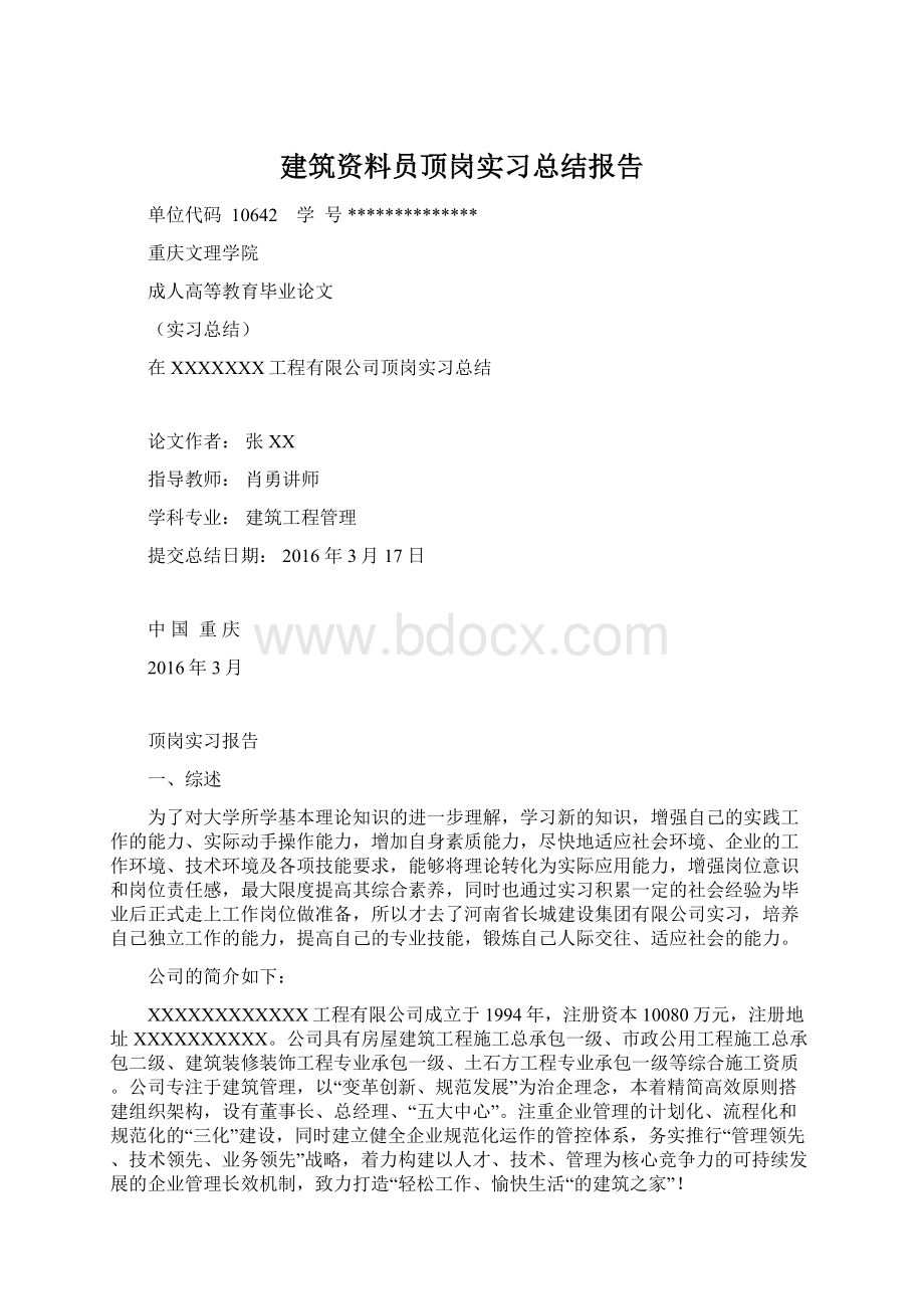 建筑资料员顶岗实习总结报告Word格式文档下载.docx