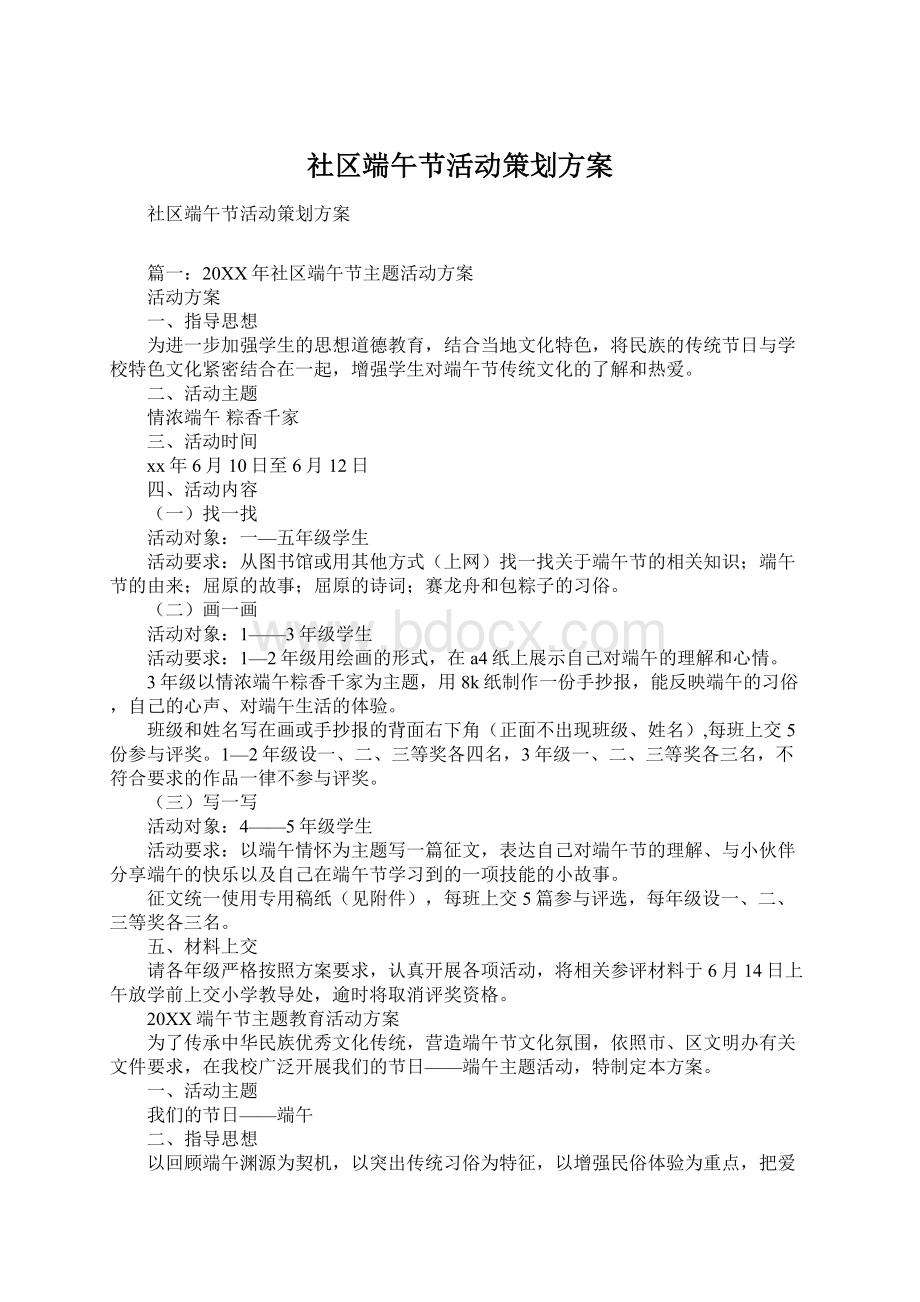 社区端午节活动策划方案.docx_第1页