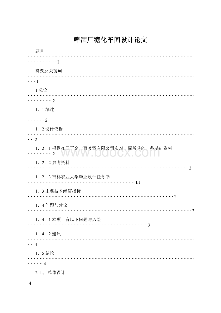 啤酒厂糖化车间设计论文Word文件下载.docx_第1页