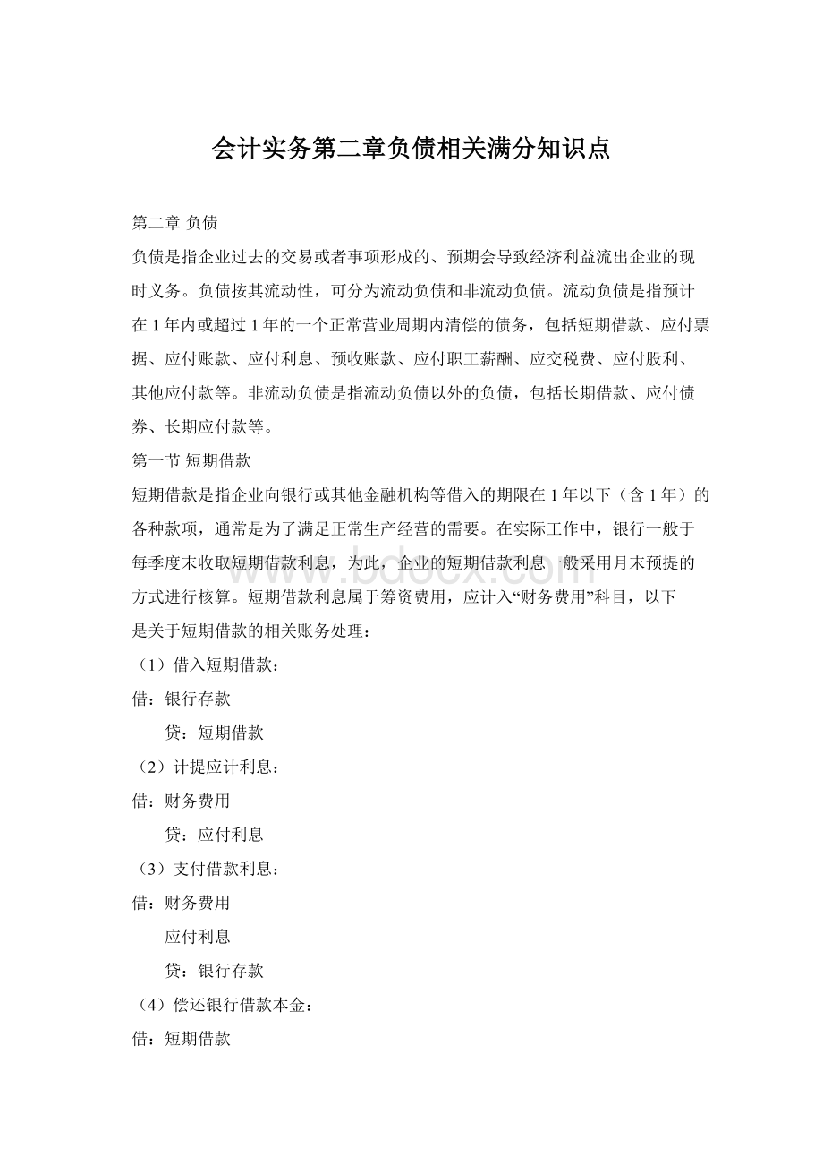 会计实务第二章负债相关满分知识点.docx_第1页