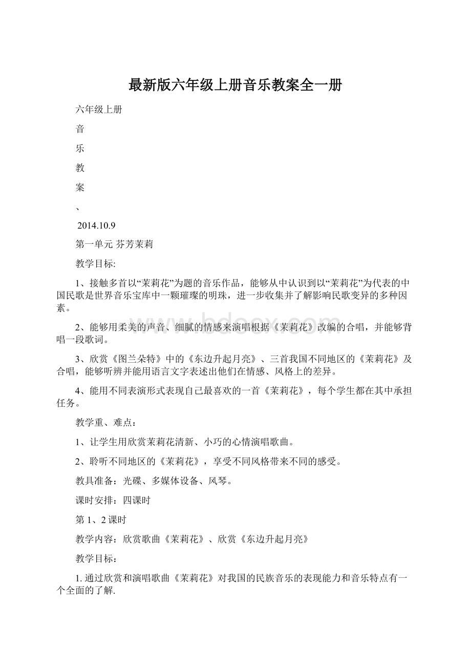 最新版六年级上册音乐教案全一册Word文档格式.docx