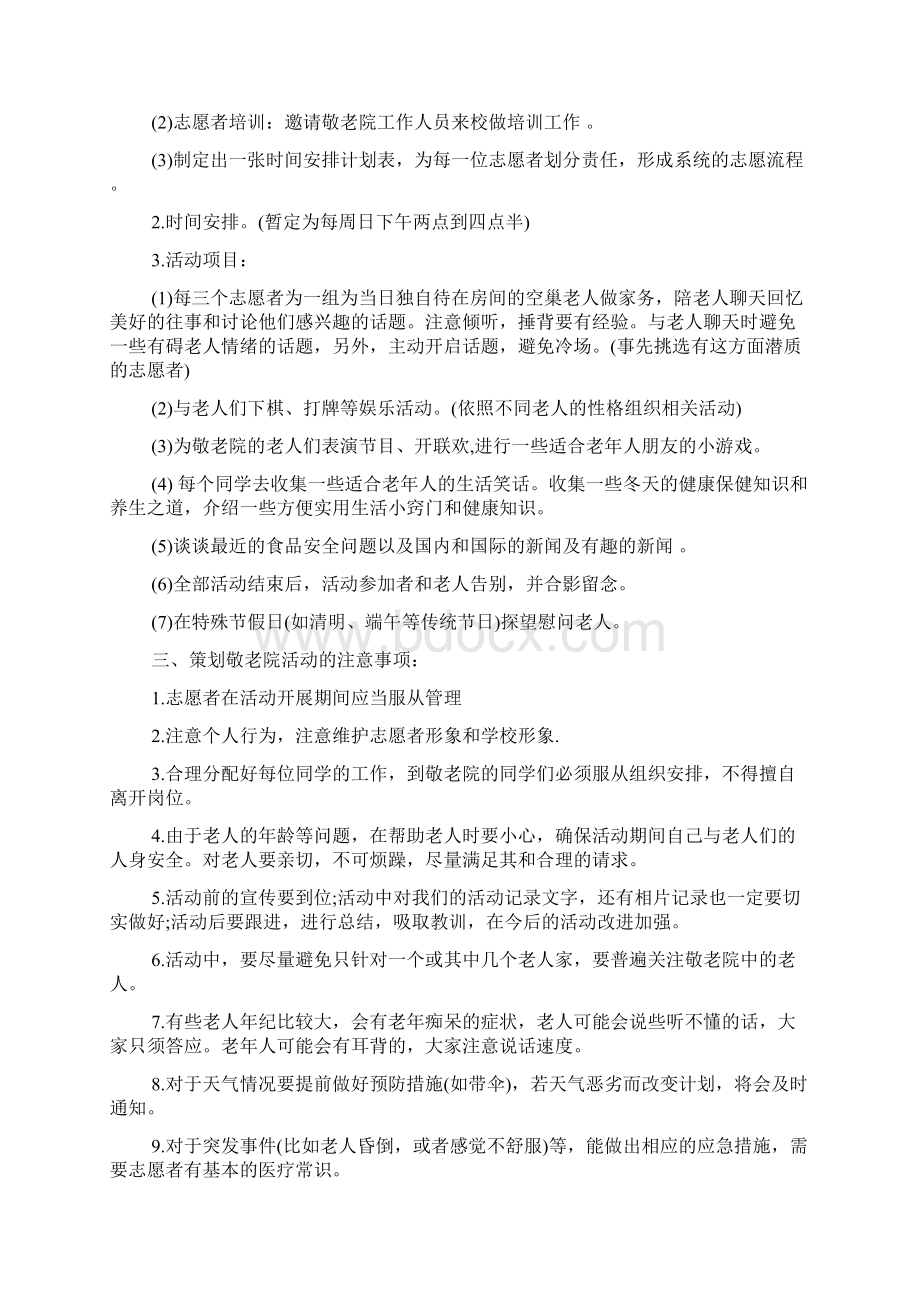 敬老院公益活动策划方案范文.docx_第2页