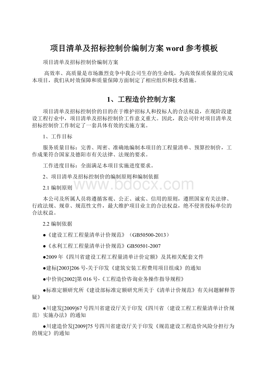 项目清单及招标控制价编制方案word参考模板文档格式.docx_第1页