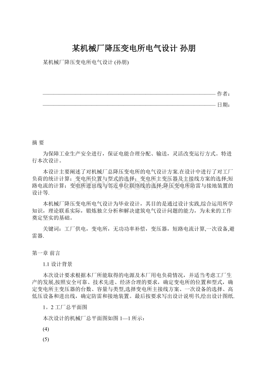 某机械厂降压变电所电气设计 孙朋.docx_第1页