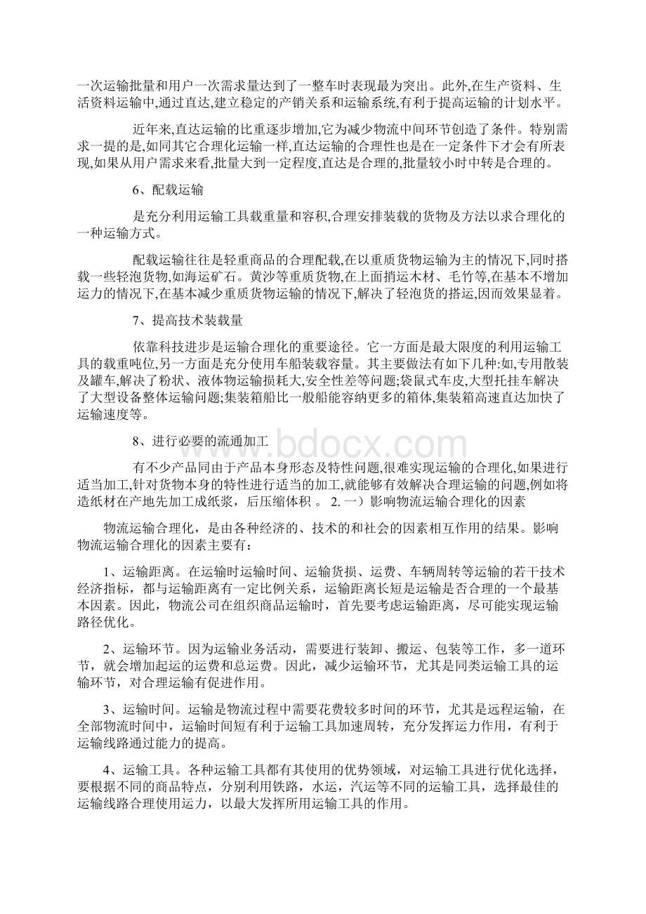 物流运输合理化的有效措施.docx_第2页