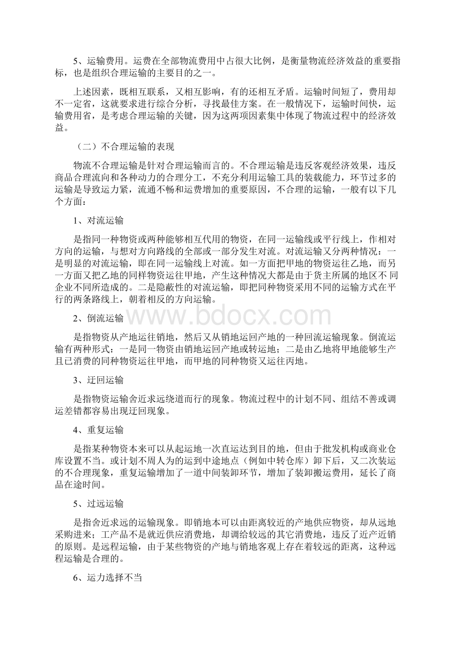 物流运输合理化的有效措施.docx_第3页