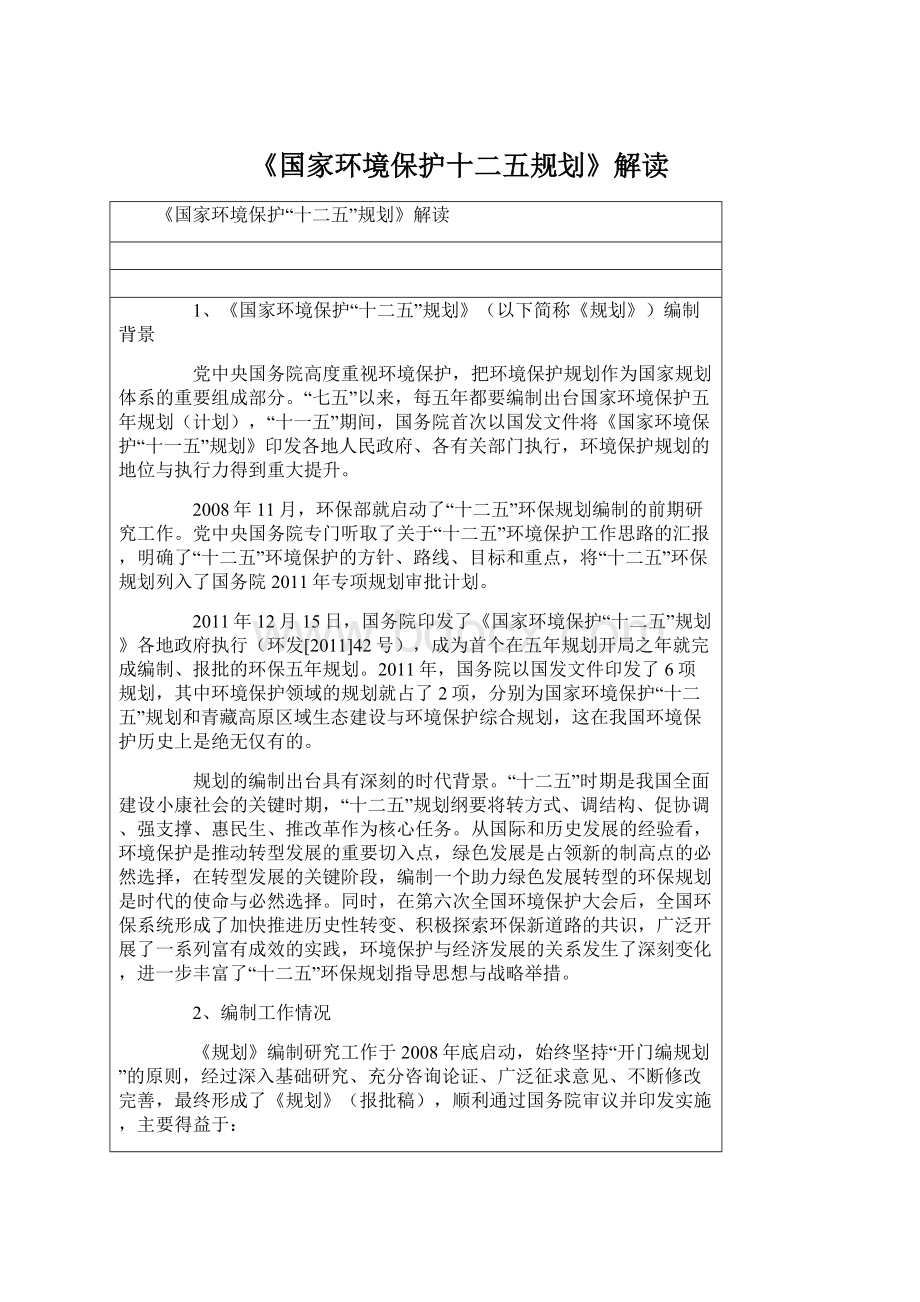 《国家环境保护十二五规划》解读.docx_第1页