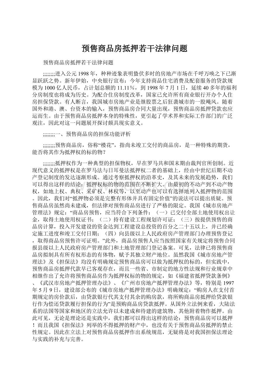 预售商品房抵押若干法律问题.docx_第1页