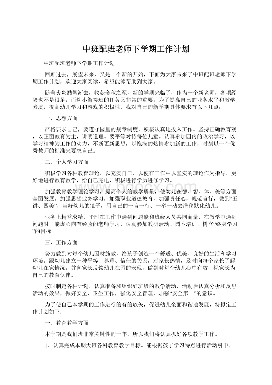 中班配班老师下学期工作计划.docx