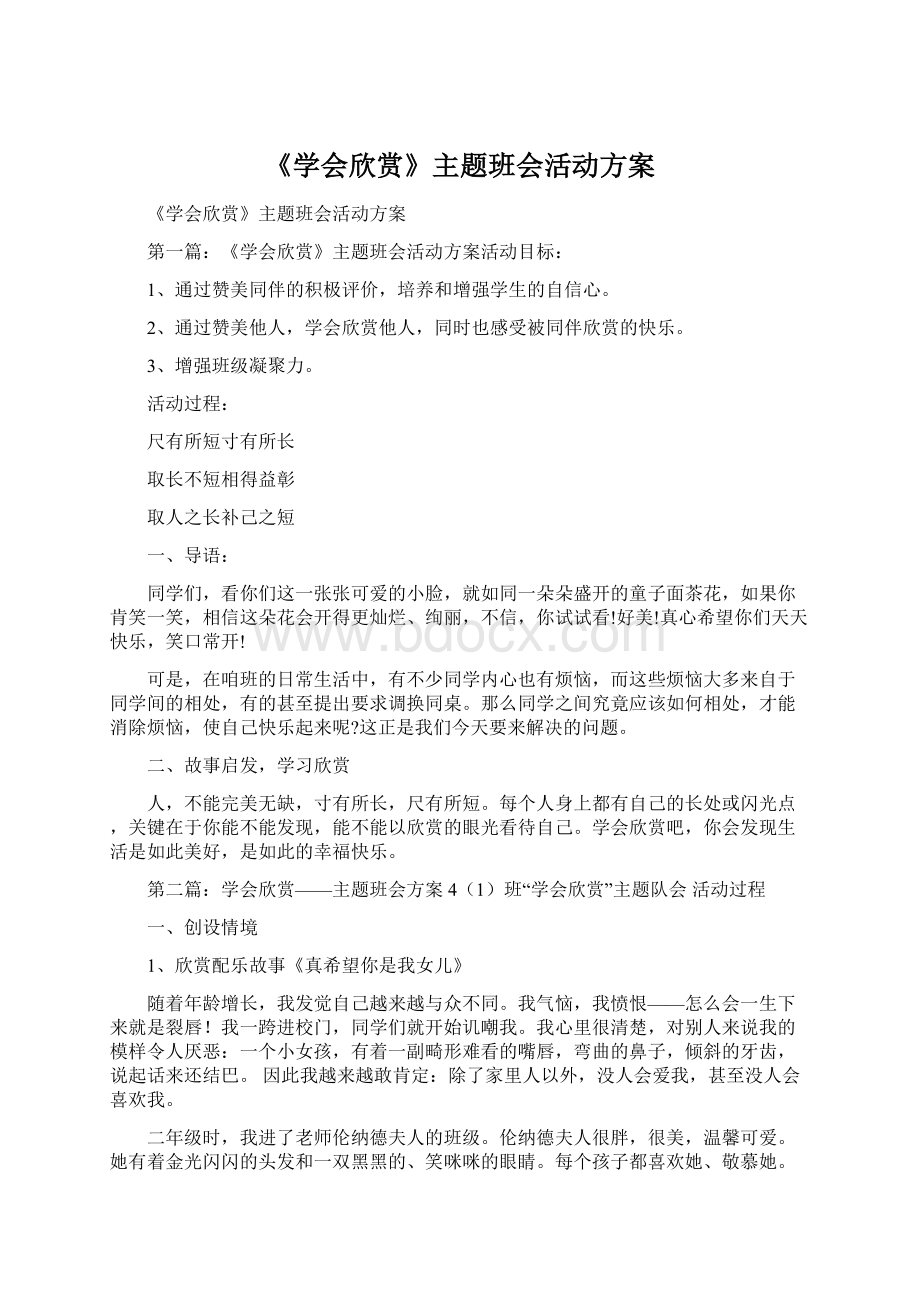 《学会欣赏》主题班会活动方案.docx