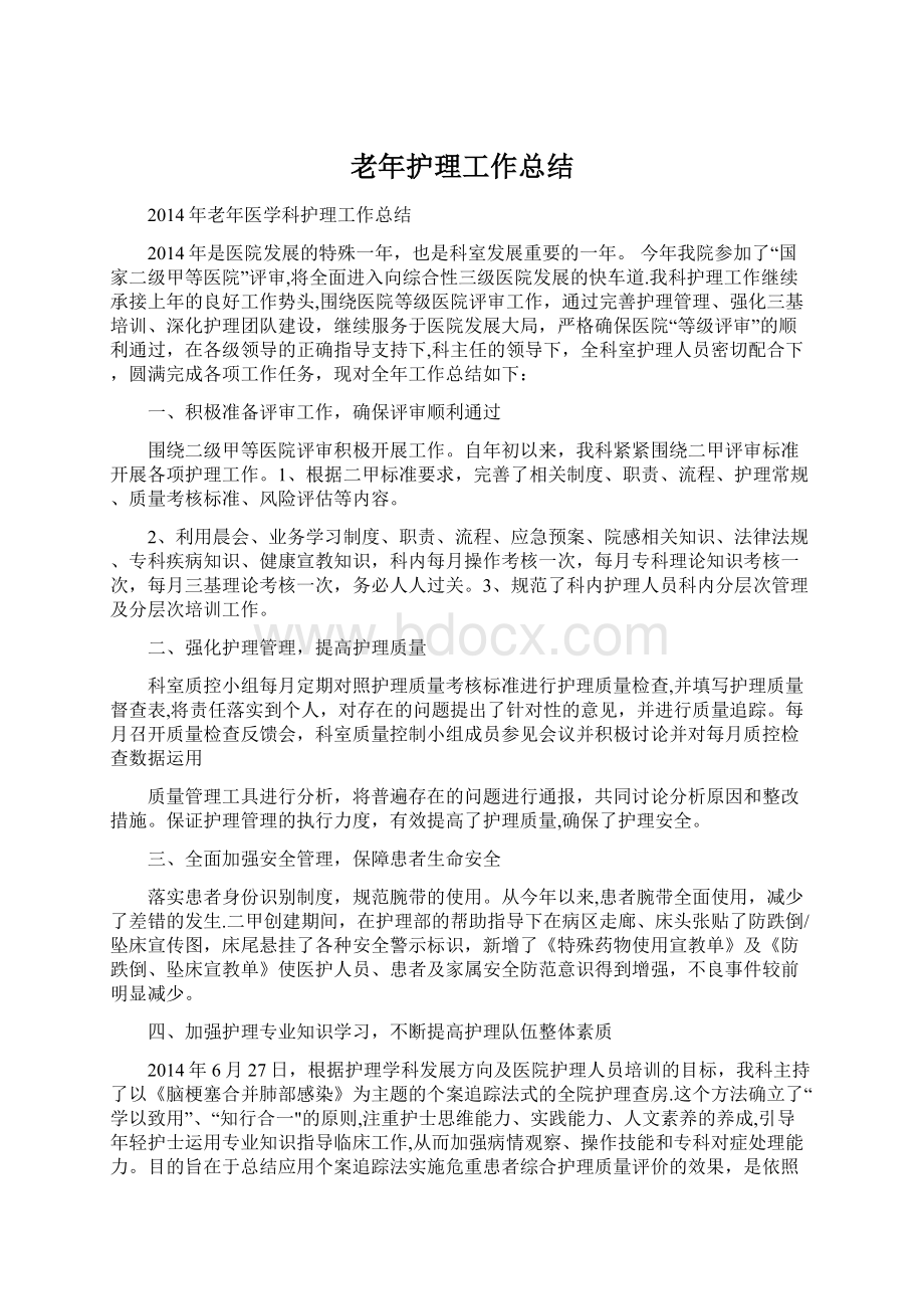 老年护理工作总结文档格式.docx_第1页