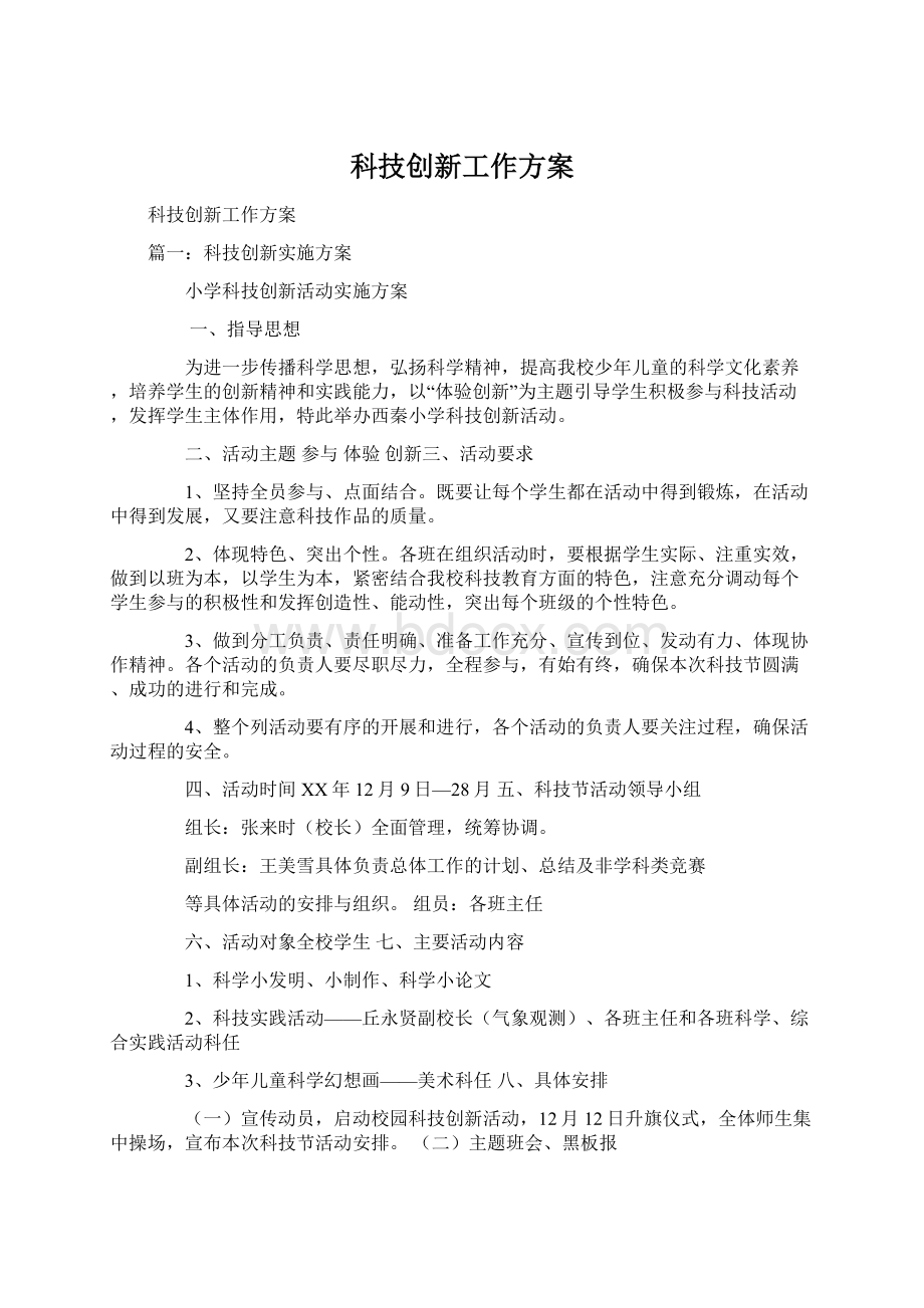 科技创新工作方案.docx_第1页