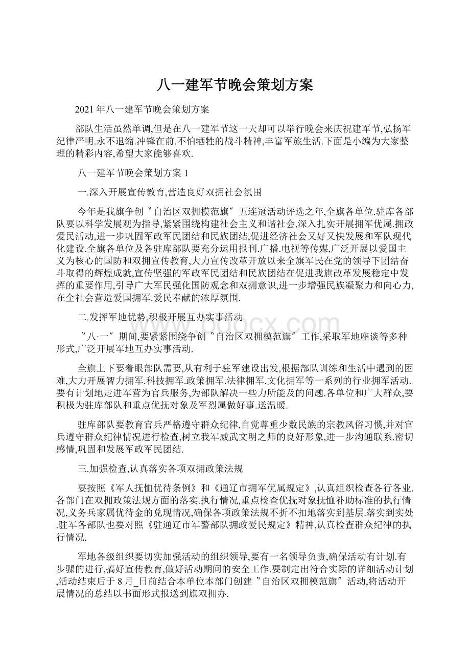 八一建军节晚会策划方案Word下载.docx