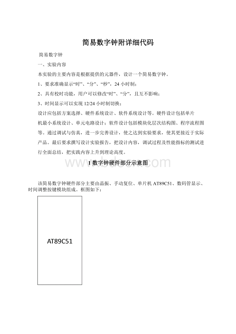 简易数字钟附详细代码Word格式文档下载.docx