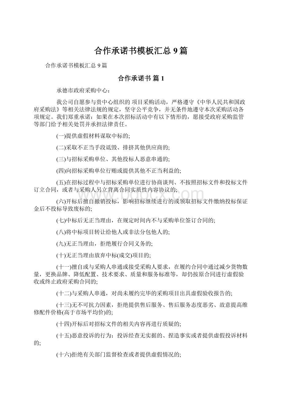 合作承诺书模板汇总9篇.docx