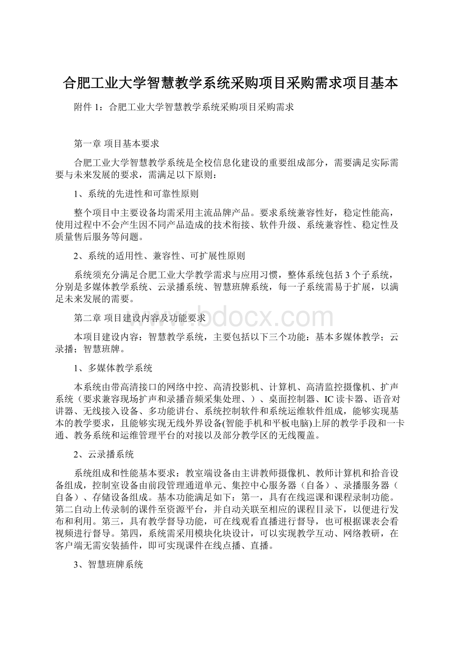 合肥工业大学智慧教学系统采购项目采购需求项目基本Word文件下载.docx