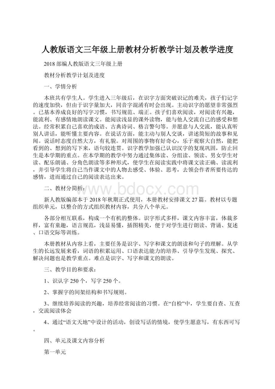 人教版语文三年级上册教材分析教学计划及教学进度Word格式.docx