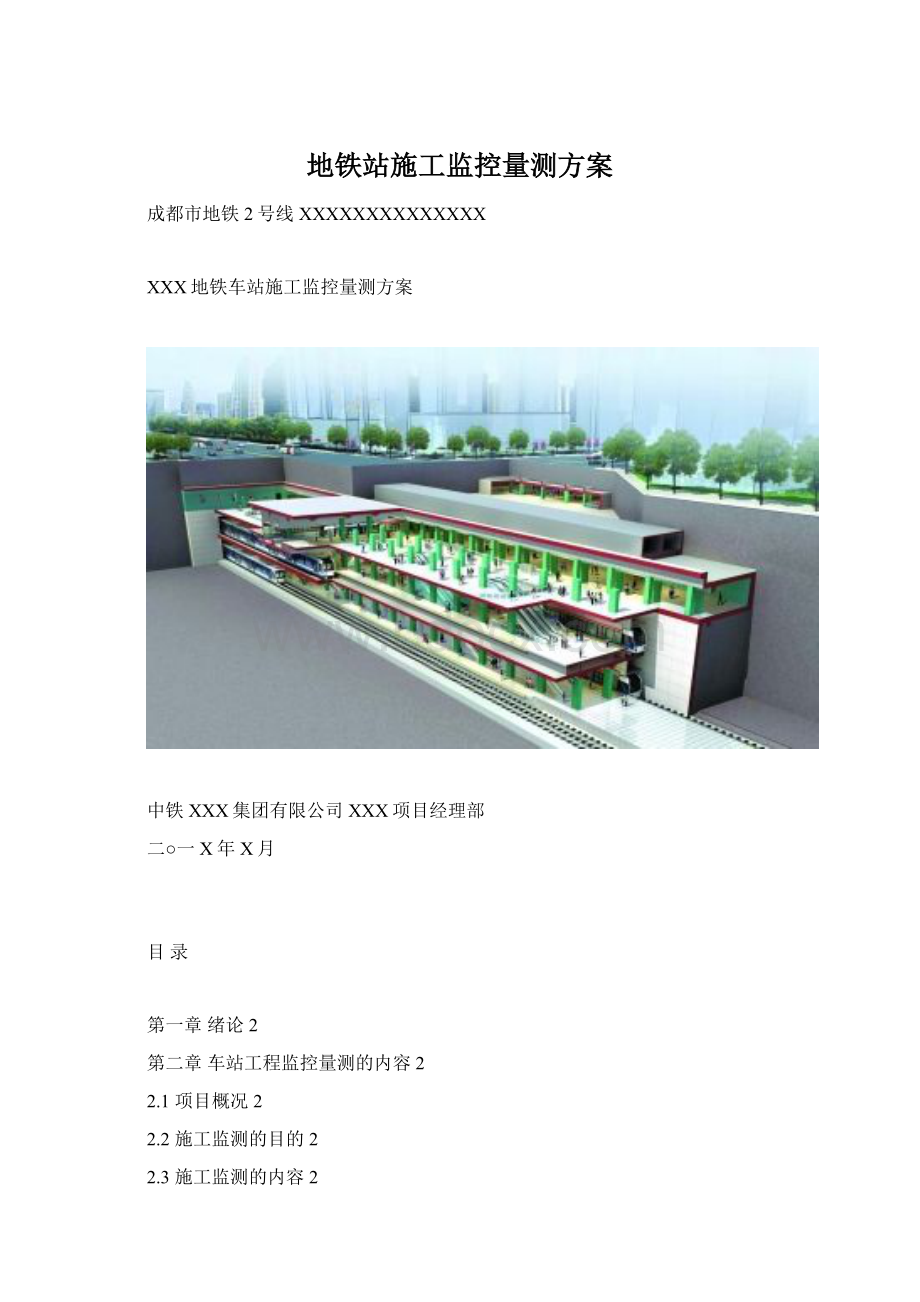 地铁站施工监控量测方案.docx