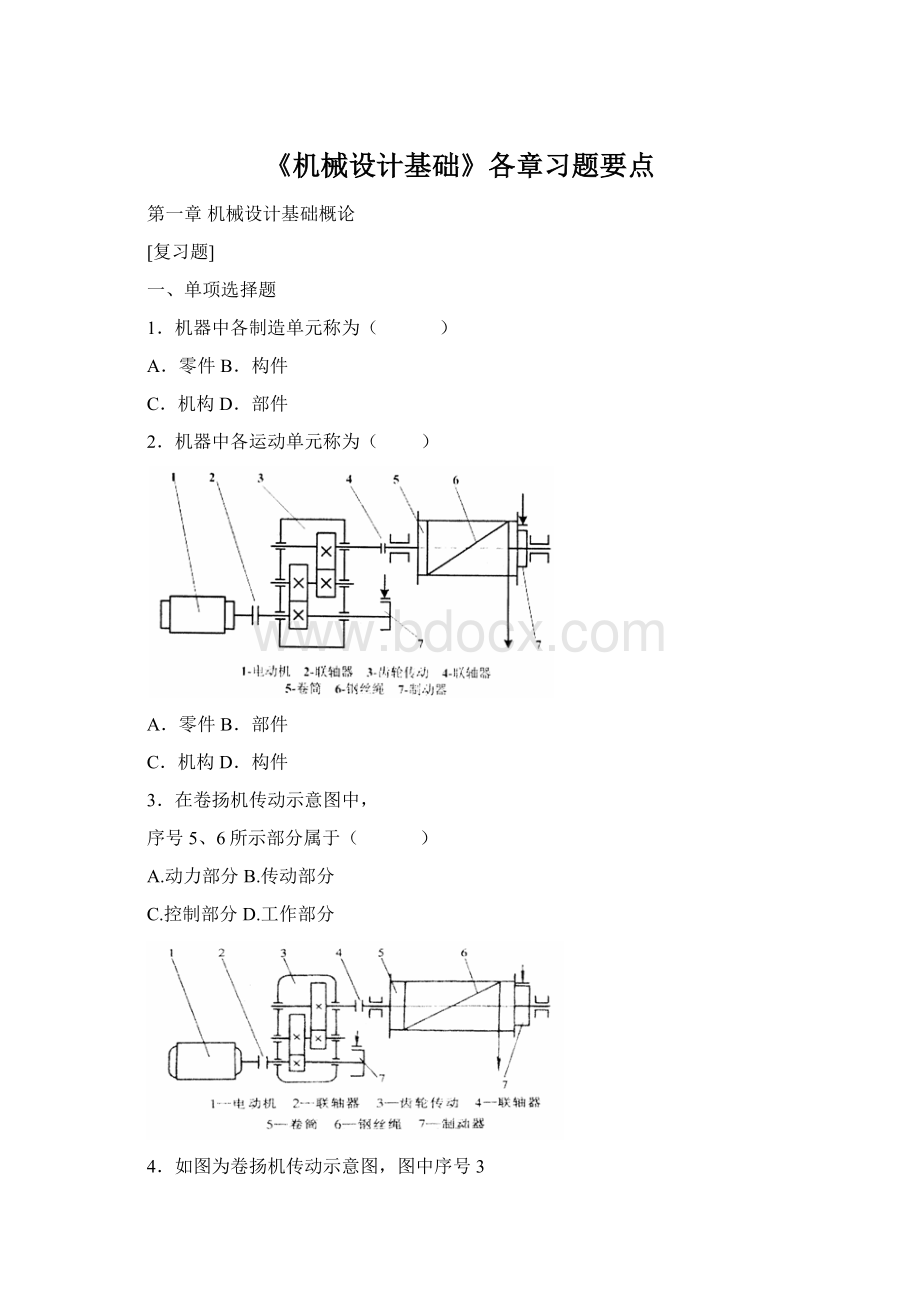 《机械设计基础》各章习题要点.docx_第1页