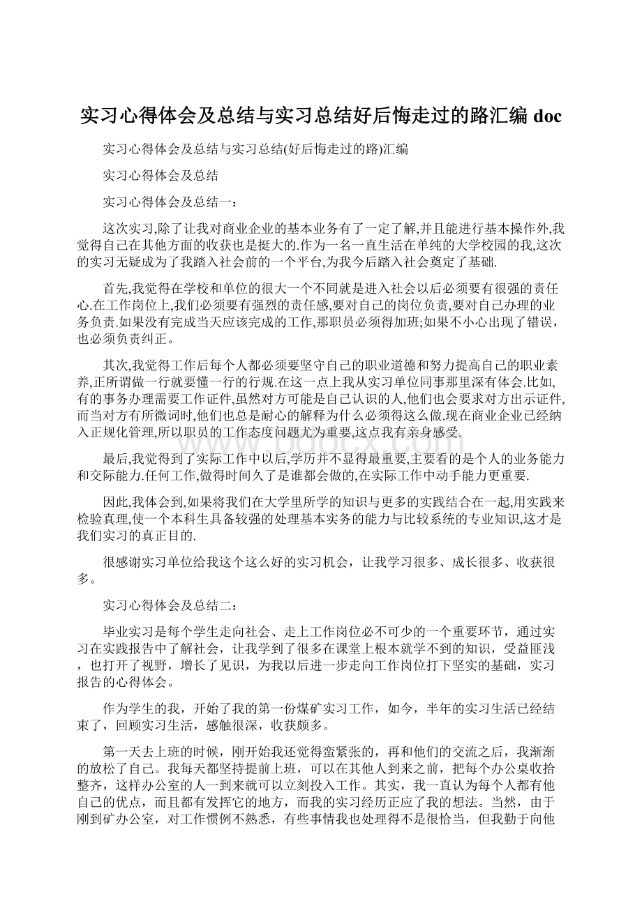 实习心得体会及总结与实习总结好后悔走过的路汇编doc.docx_第1页