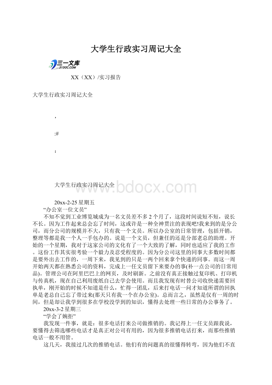 大学生行政实习周记大全Word文件下载.docx