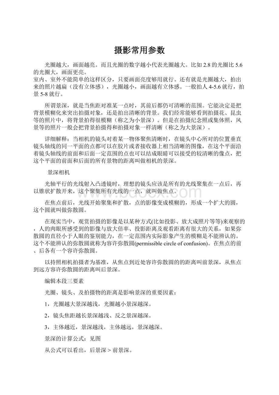 摄影常用参数文档格式.docx