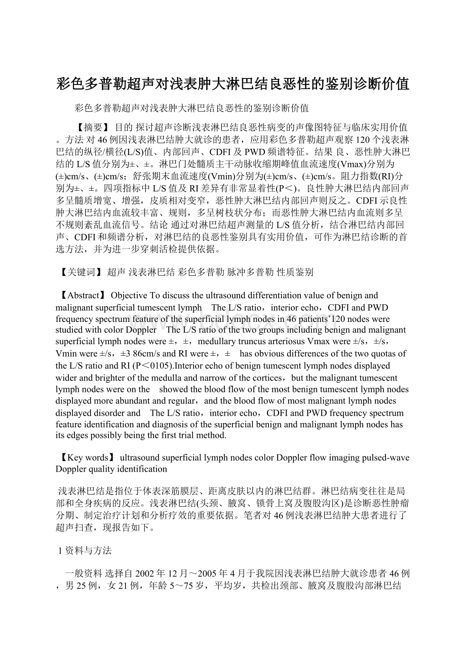 彩色多普勒超声对浅表肿大淋巴结良恶性的鉴别诊断价值文档格式.docx