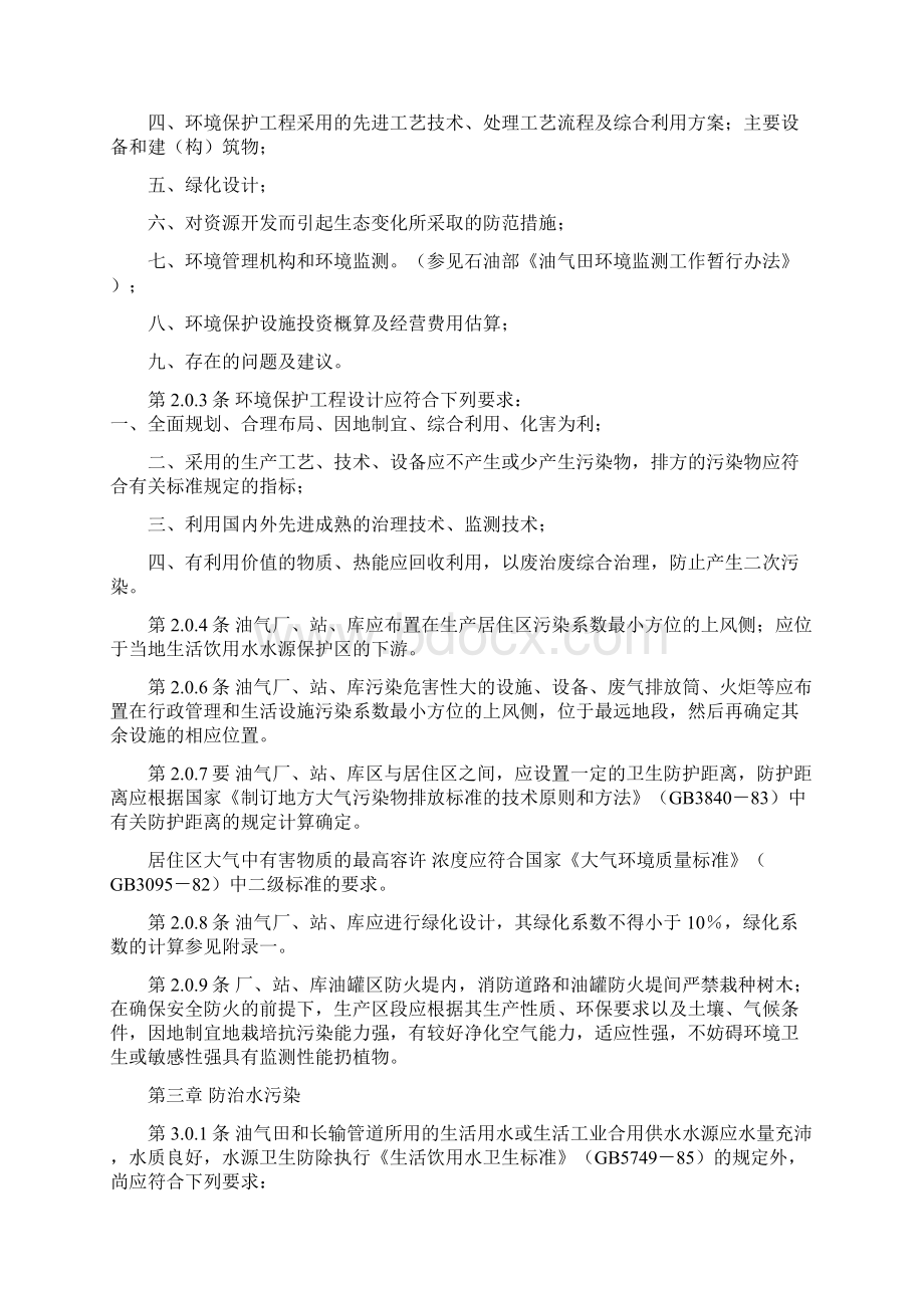 油气田和长输管道建设项目环境保护设计规范试行Word文档下载推荐.docx_第2页