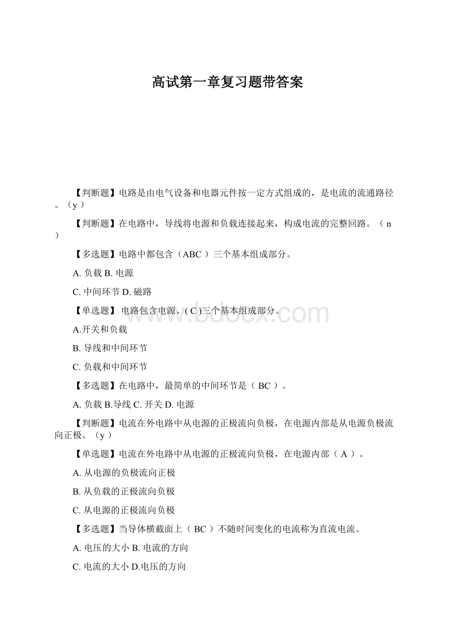 高试第一章复习题带答案Word文件下载.docx