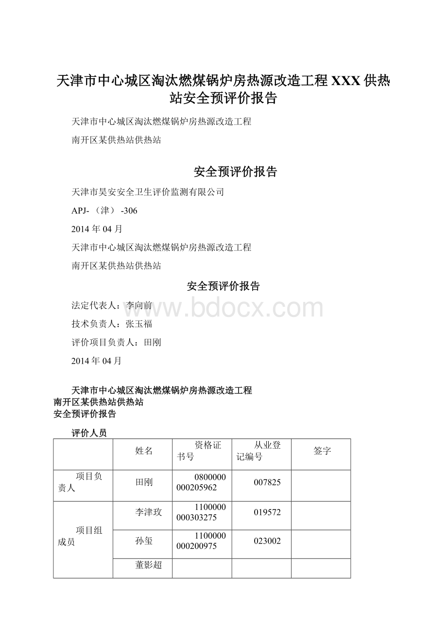 天津市中心城区淘汰燃煤锅炉房热源改造工程XXX供热站安全预评价报告.docx