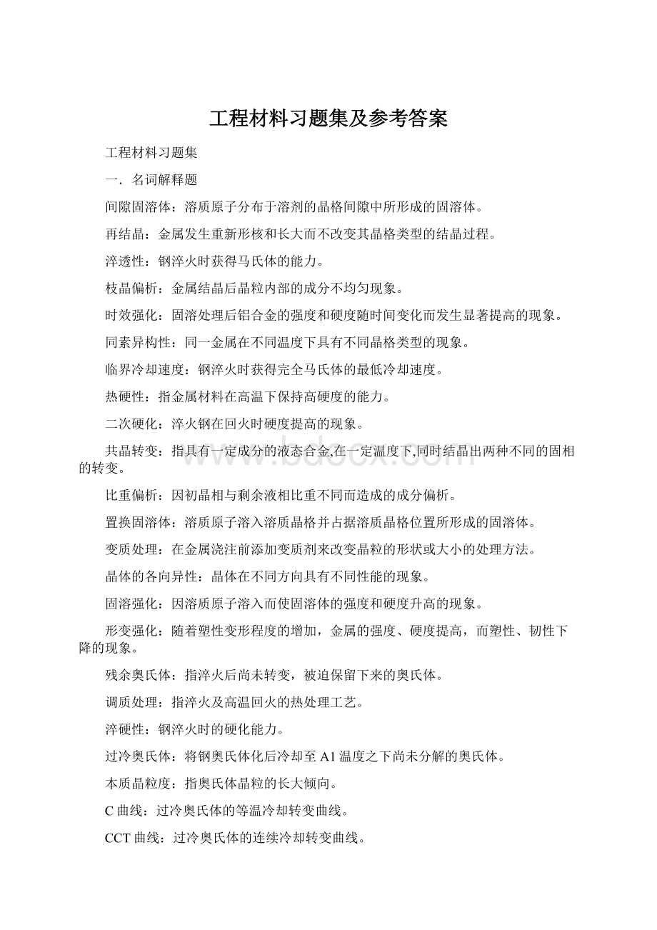 工程材料习题集及参考答案.docx