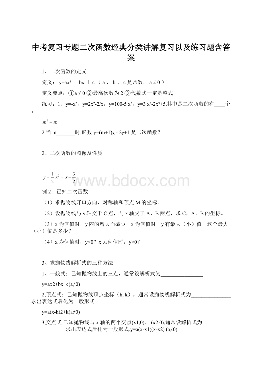 中考复习专题二次函数经典分类讲解复习以及练习题含答案.docx_第1页