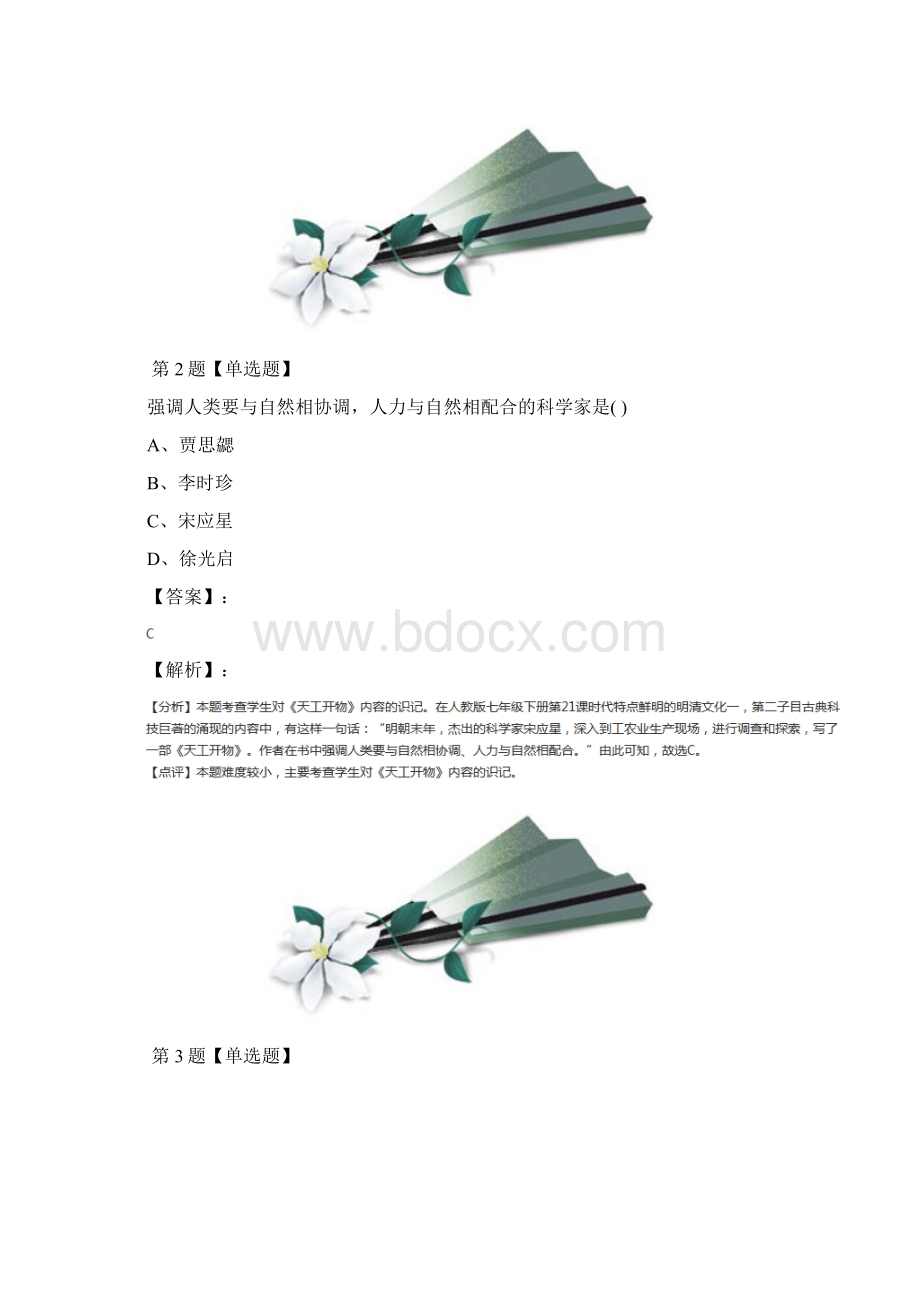 学年度川教版历史七年级下册第九学习主题 中国古代文化第17课 科技巨著与史学巨著课后练习第二Word格式文档下载.docx_第2页