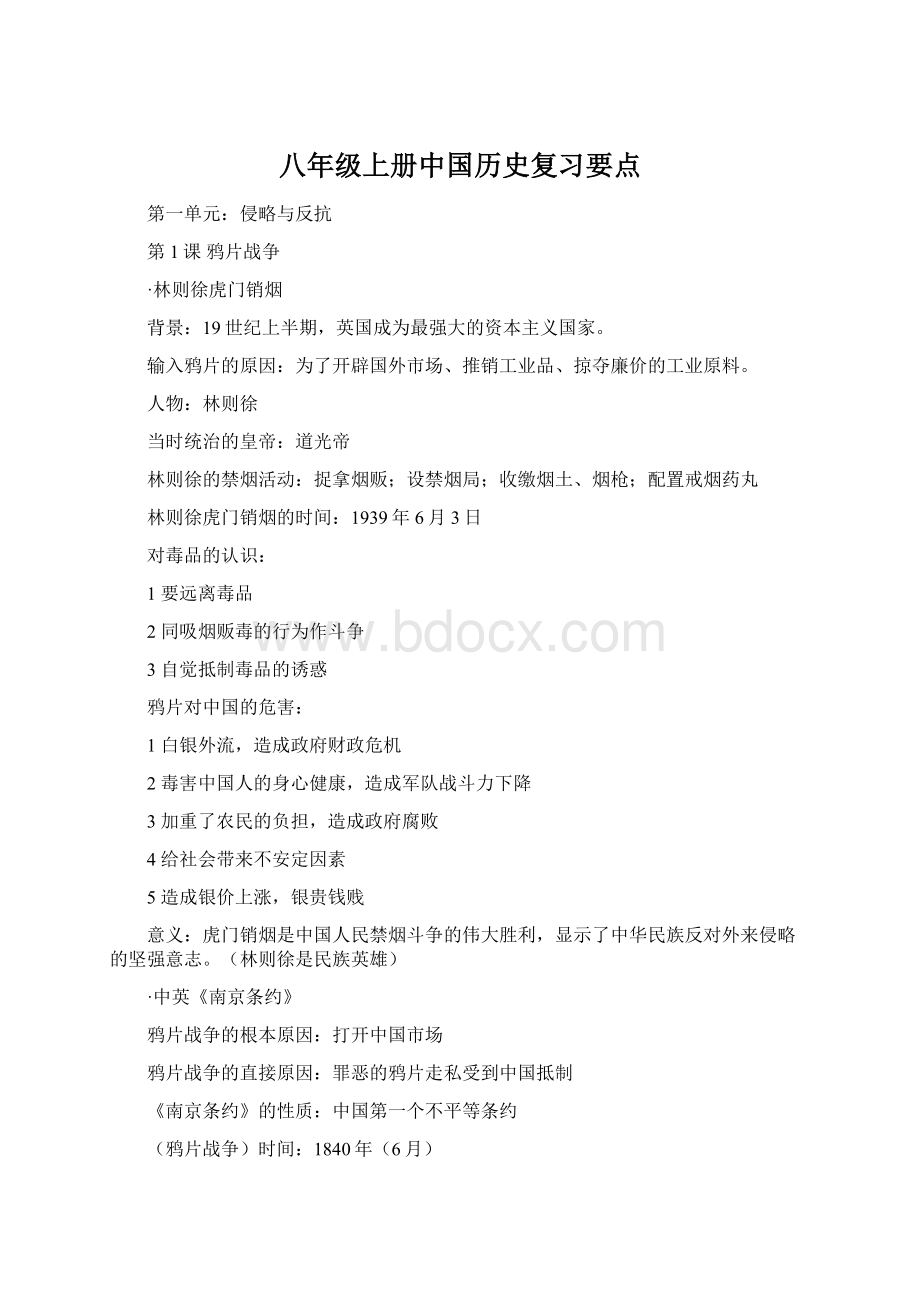 八年级上册中国历史复习要点Word文件下载.docx