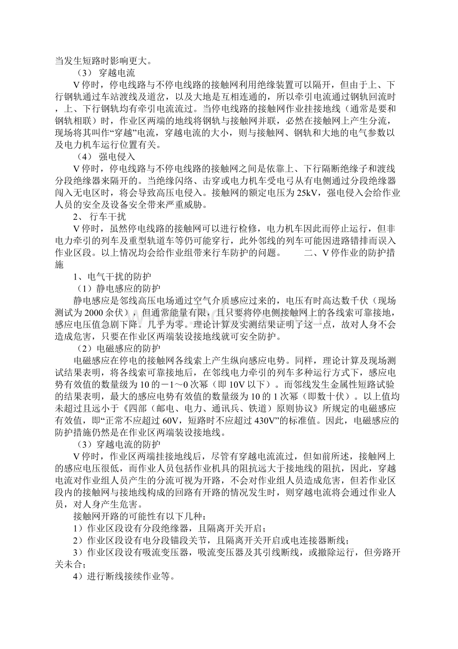 接触网V停作业的防护措施详细版.docx_第2页